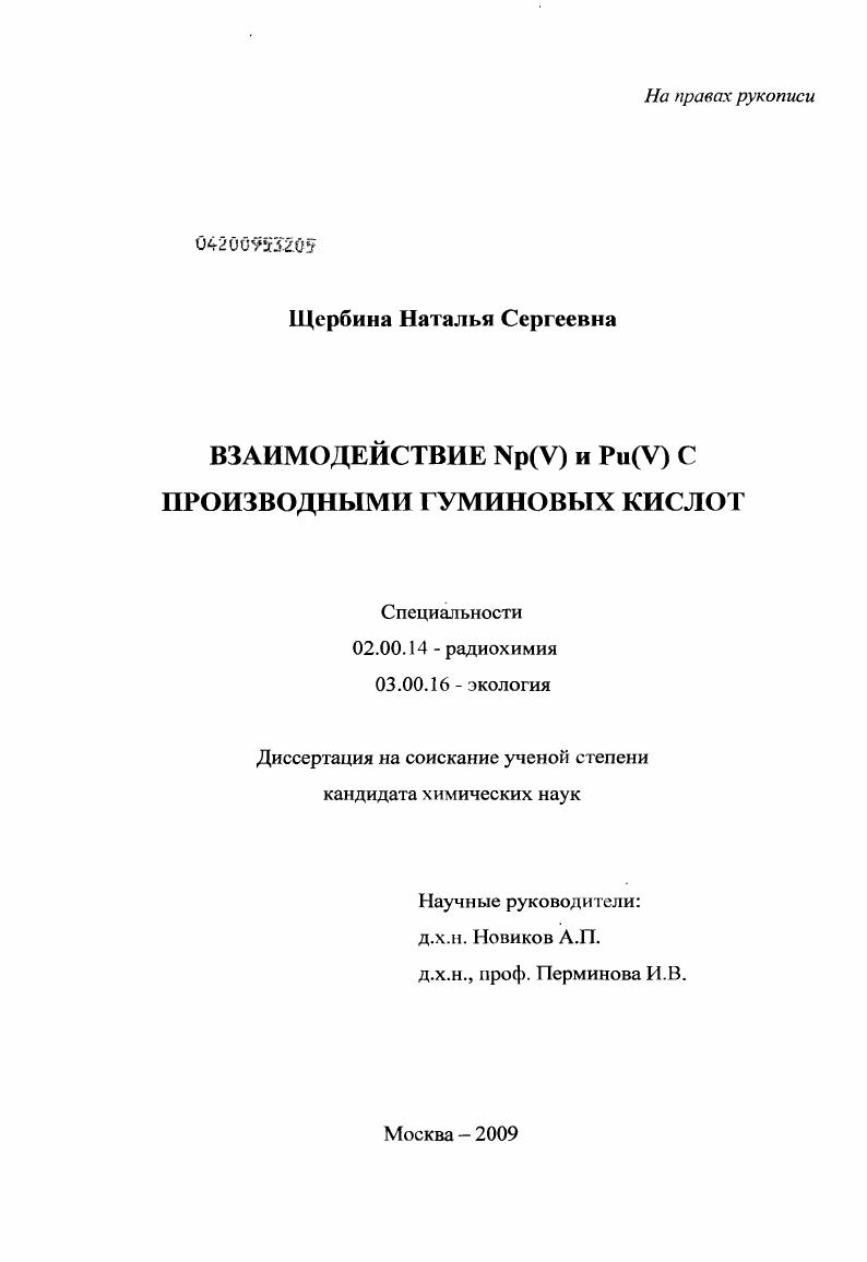 Взаимодействие Np(V) и Pu(V) с производными гуминовых кислот
