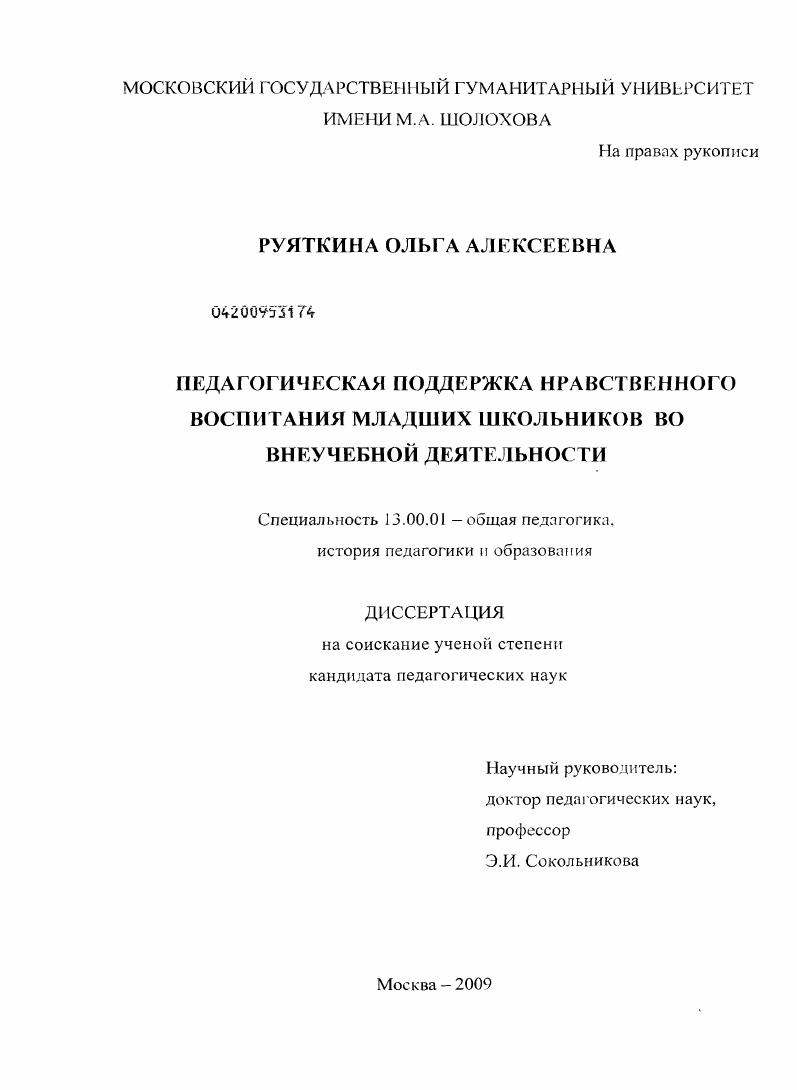 Педагогическая поддержка нравственного воспитания младших школьников во внеучебной деятельности