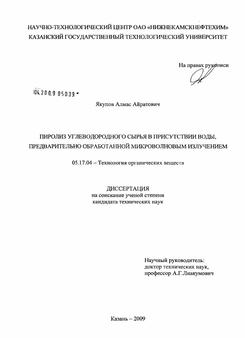 скачать диссертацию Пиролиз углеводородного сырья в присутствии воды, предварительно обработанной микроволновым излучением Пиролиз углеводородного сырья в присутствии воды, предварительно обработанной микроволновым излучением