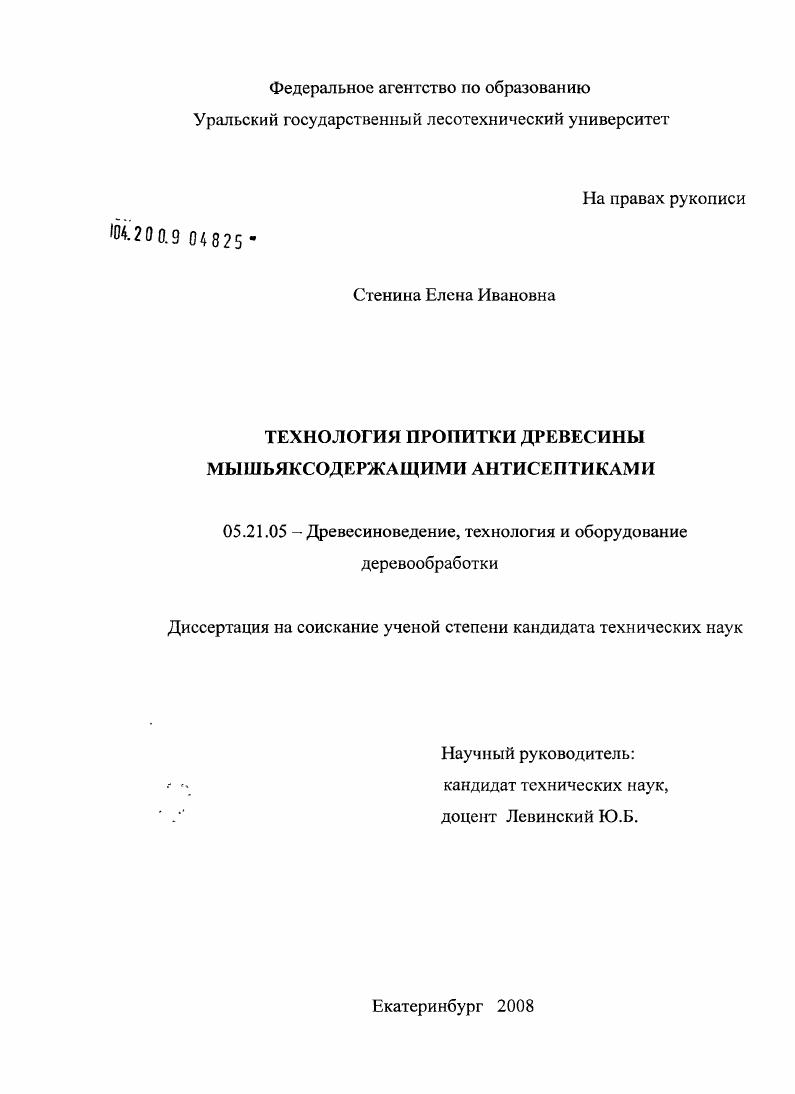 Технология пропитки древесины мышьяксодержащими антисептиками