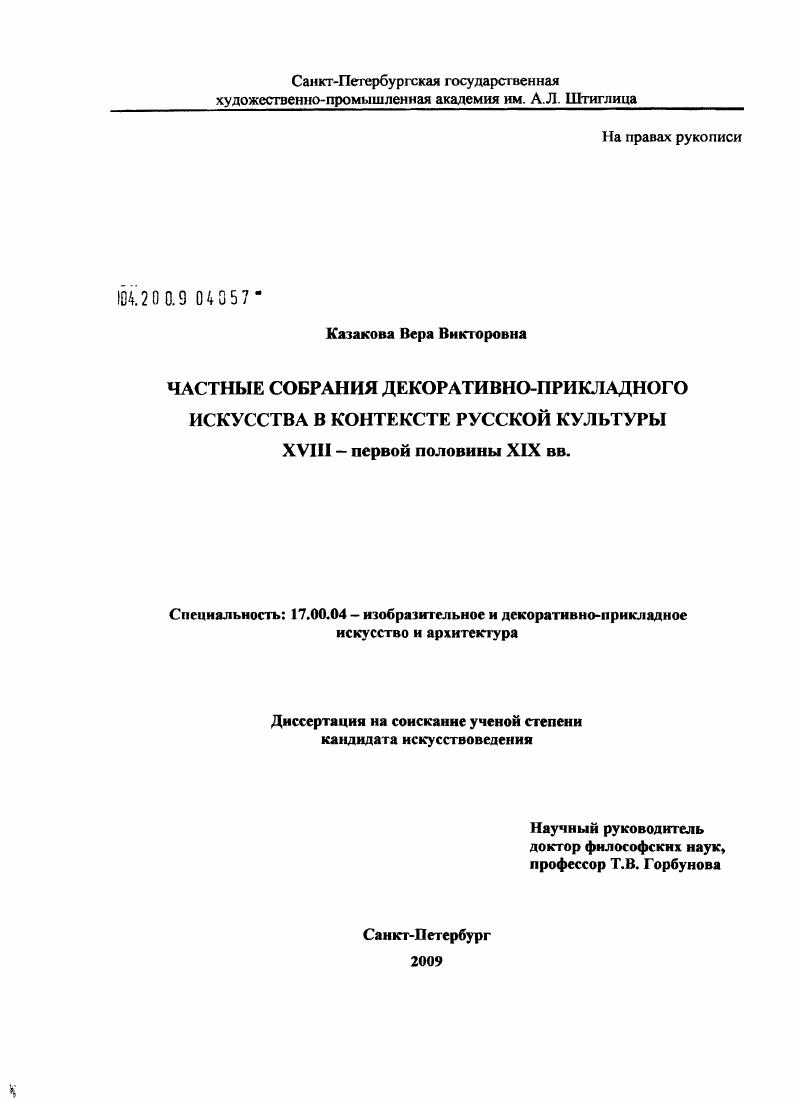 Частные собрания декоративно-прикладного искусства в контексте русской культуры : XVIII - первой половины XIX вв.