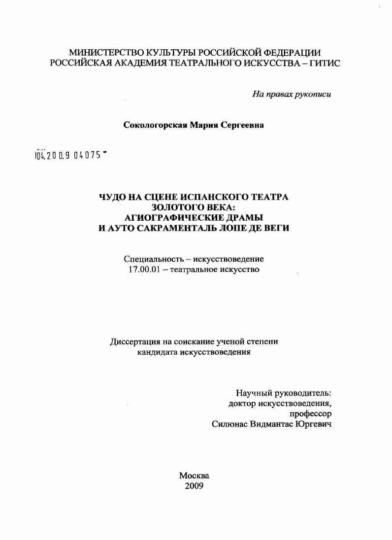 Чудо на сцене испанского театра золотого века: агиографические драмы и ауто сакраменталь Лопе де Веги