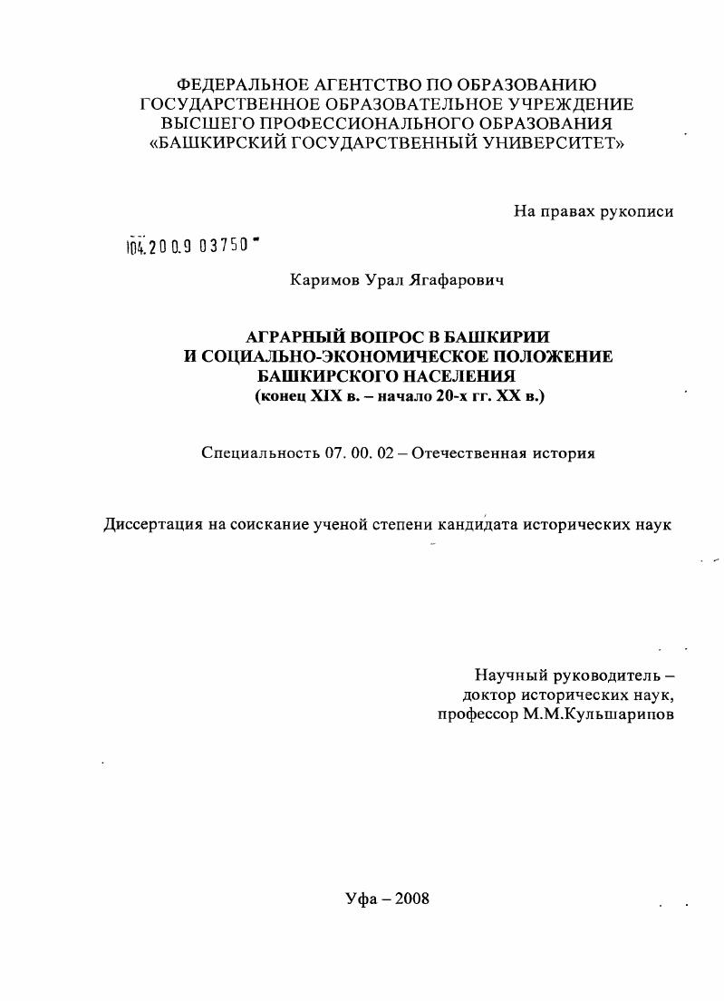 скачать диссертацию Аграрный вопрос в Башкирии и социально-экономическое положение башкирского населения : конец XIX в. - начало 20-х гг. XX в. Аграрный вопрос в Башкирии и социально-экономическое положение башкирского населения : конец XIX в. - начало 20-х гг. XX в.