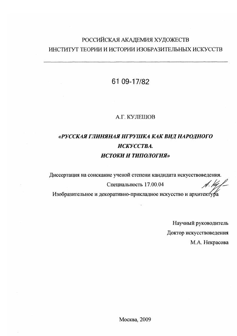скачать диссертацию Русская глиняная игрушка как вид народного искусства. Истоки и типология Русская глиняная игрушка как вид народного искусства. Истоки и типология