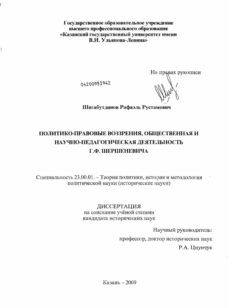 Политико-правовые воззрения, общественная и научно-педагогическая деятельность Г.Ф. Шершеневича