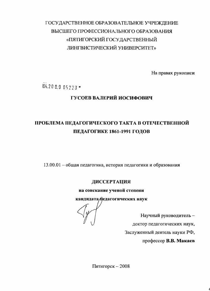 скачать диссертацию Проблема педагогического такта в отечественной педагогике 1861-1991 годов Проблема педагогического такта в отечественной педагогике 1861-1991 годов