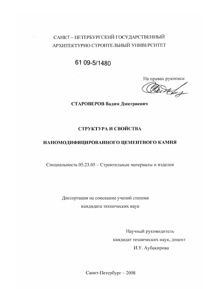 Структура и свойства наномодифицированного цементного камня