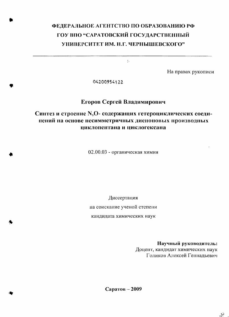 Синтез и строение N,O-содержащих гетероциклических соединений на основе несимметричных диеноновых производных циклопентана и циклогексана