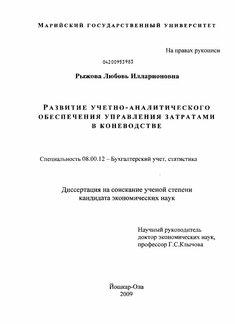 скачать диссертацию Развитие учетно-аналитического обеспечения управления затратами в коневодстве Развитие учетно-аналитического обеспечения управления затратами в коневодстве
