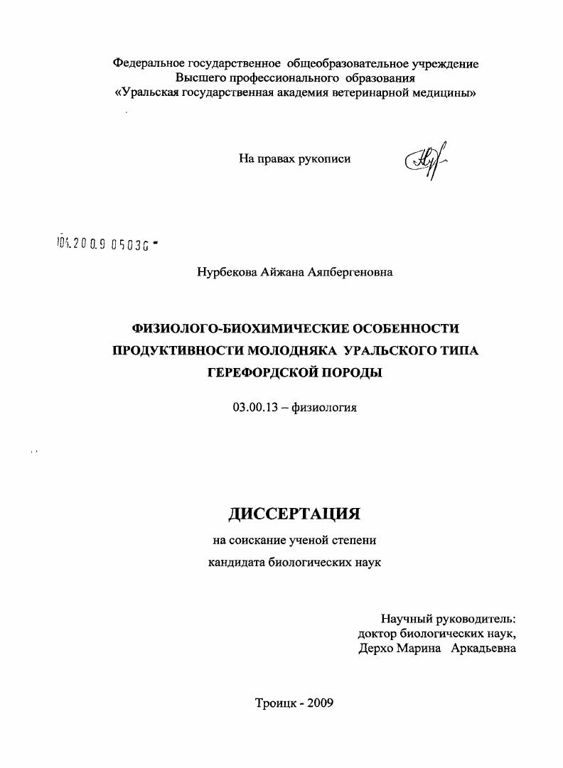 Физиолого - биохимические особенности продуктивности молодняка уральского типа герефордской породы