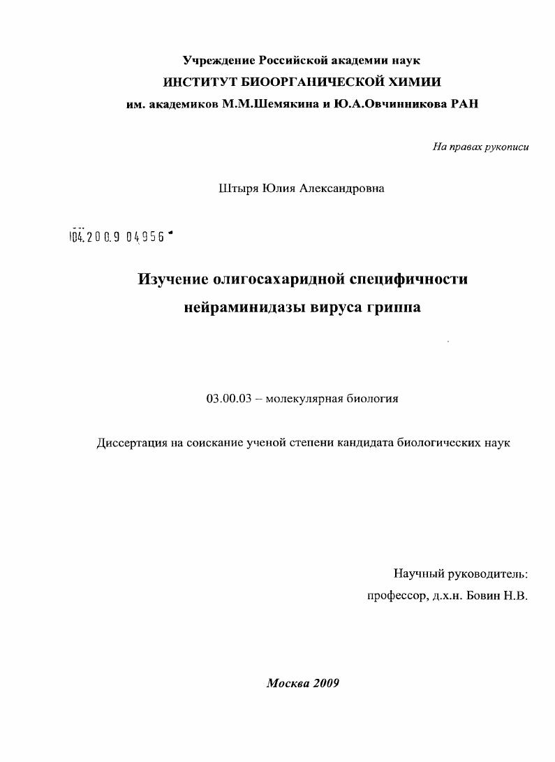 Изучение олигосахаридной специфичности нейраминидазы вируса гриппа