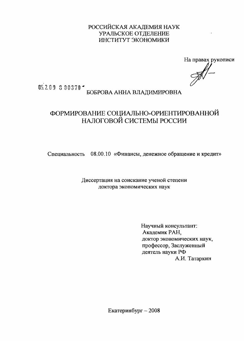 Формирование социально-ориентированной налоговой системы России