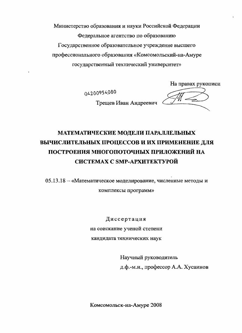 Математические модели параллельных вычислительных процессов и их применение для построения многопоточных приложений на системах с SMP-архитектурой