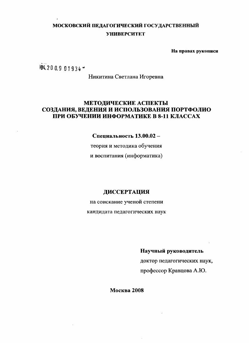 скачать диссертацию Методические аспекты создания, ведения и использования портфолио при обучении информатике в 8-11 классах Методические аспекты создания, ведения и использования портфолио при обучении информатике в 8-11 классах