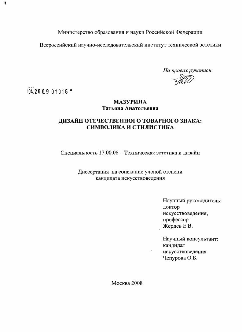 скачать диссертацию Дизайн отечественного товарного знака: символика и стилистика Дизайн отечественного товарного знака: символика и стилистика