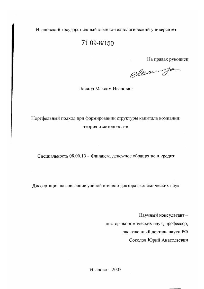 скачать диссертацию Портфельный подход при формировании структуры капитала компании: теория и методология Портфельный подход при формировании структуры капитала компании: теория и методология