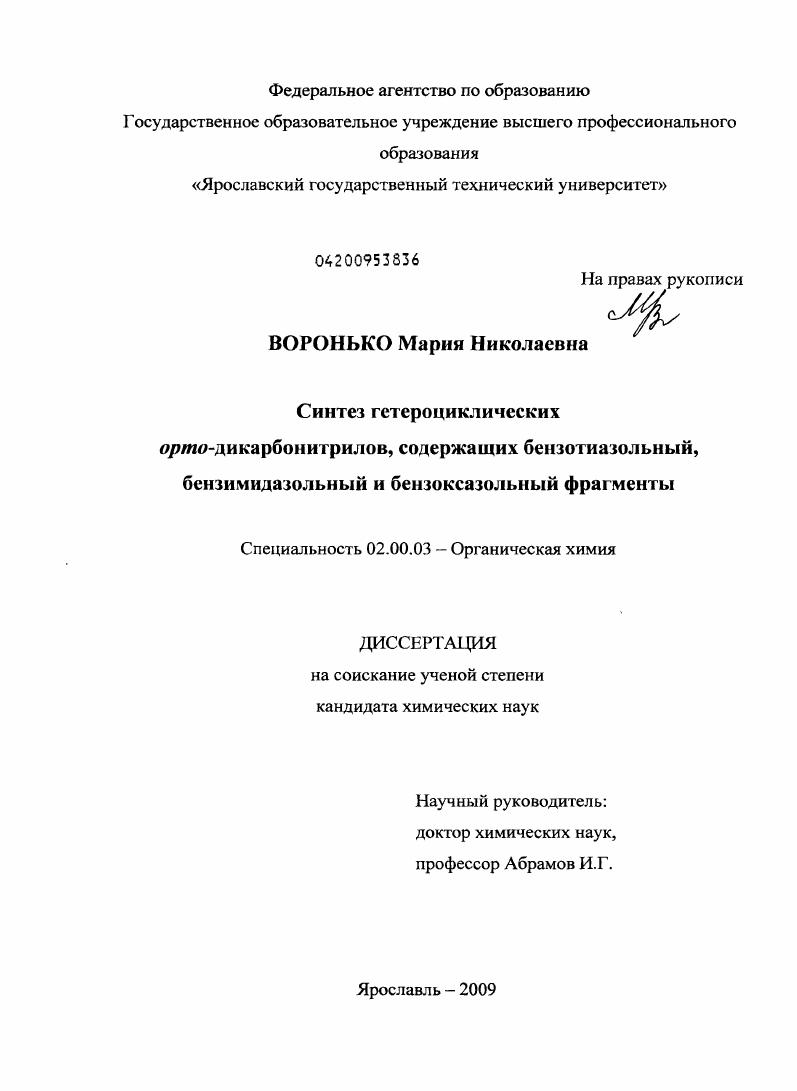 Синтез гетероциклических орто-дикарбонитрилов, содержащих бензотиазольный, бензимидазольный и бензоксазольный фрагменты