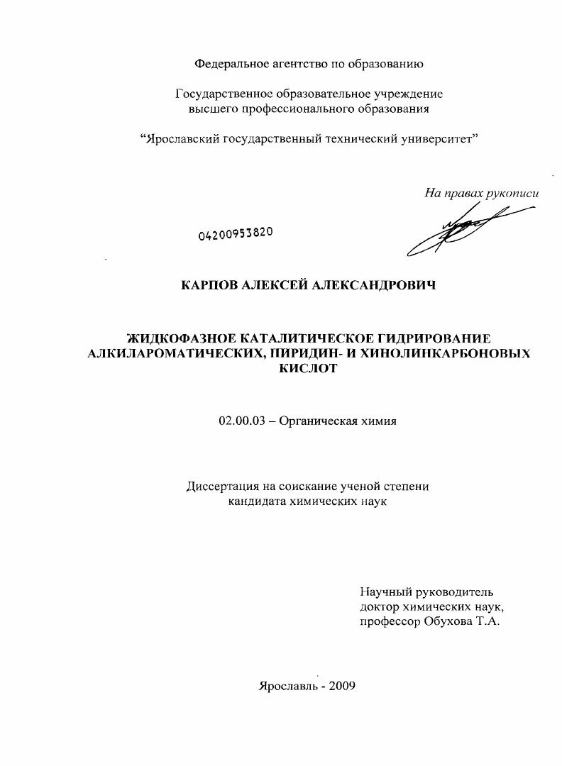 Жидкофазное каталитическое гидрирование алкилароматических, пиридин- и хинолинкарбоновых кислот