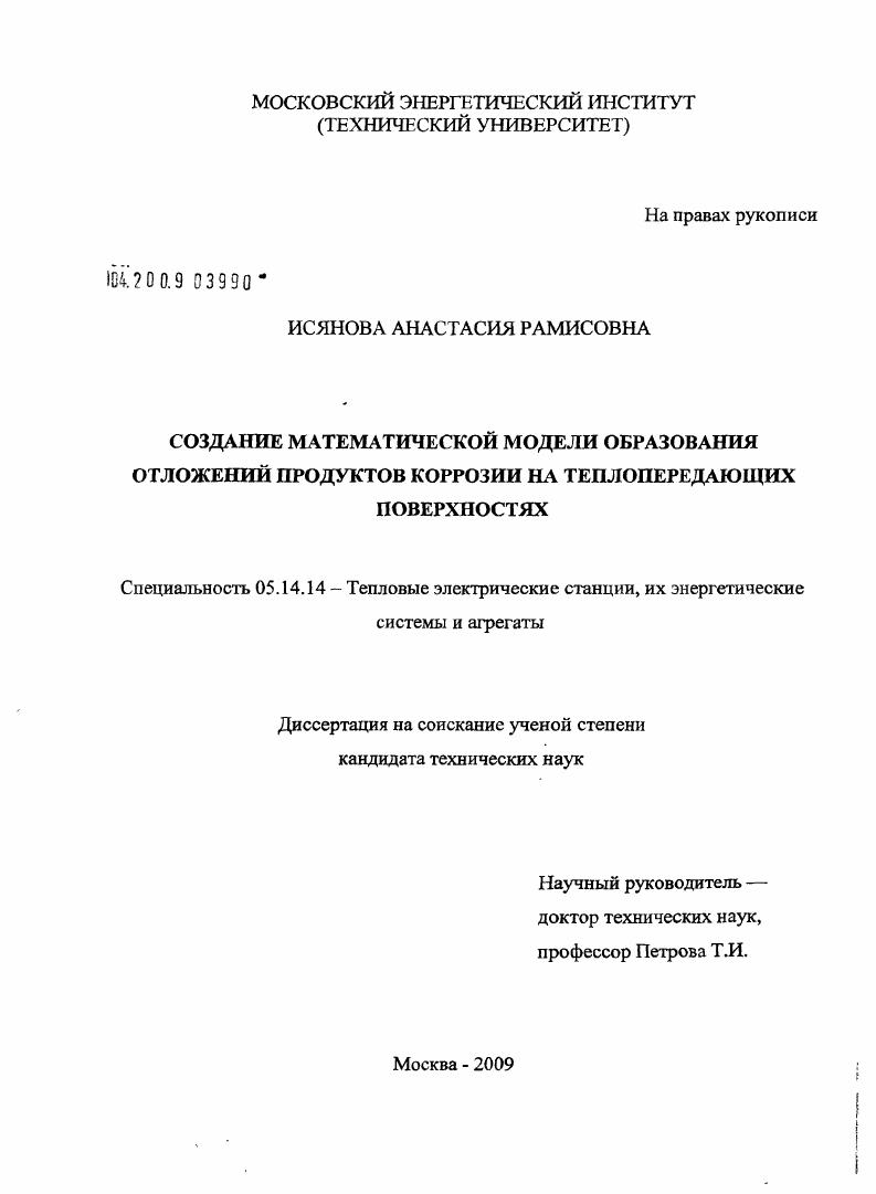 Создание математической модели образования отложений продуктов коррозии на теплопередающих поверхностях