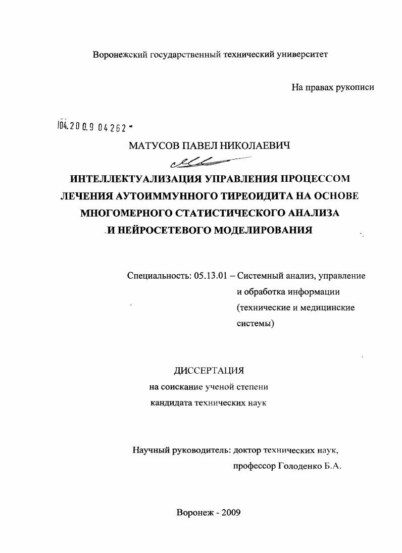 Интеллектуализация управления процессом лечения аутоиммунного тиреоидита на основе многомерного статистического анализа и нейросетевого моделирования