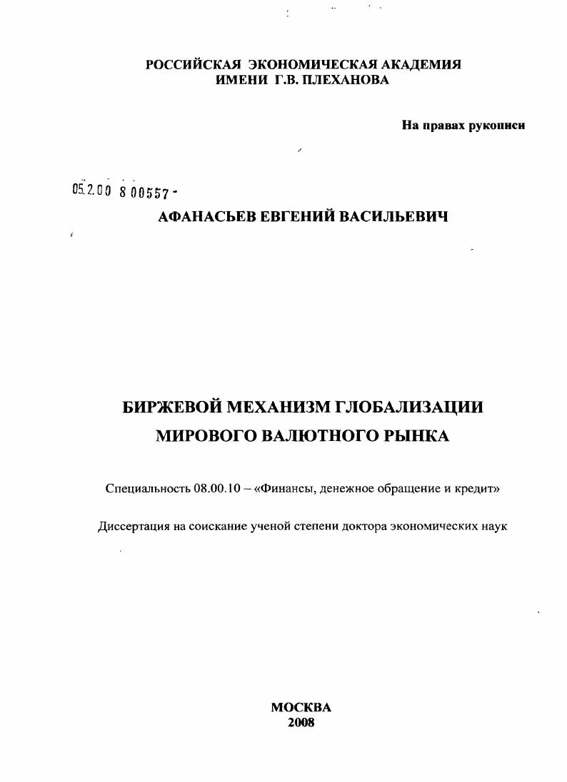Биржевой механизм глобализации мирового валютного рынка