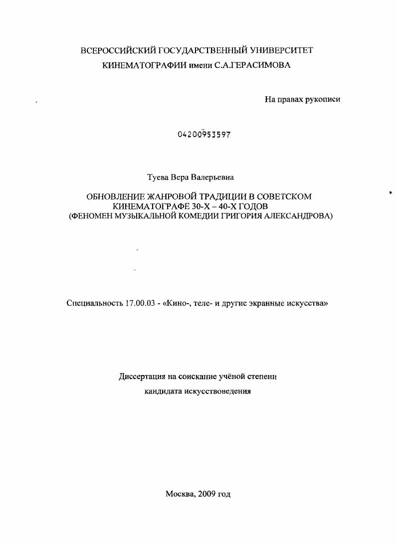 Обновление жанровой традиции в советском кинематографе 30-х - 40-х годов : феномен музыкальной комедии Григория Александрова