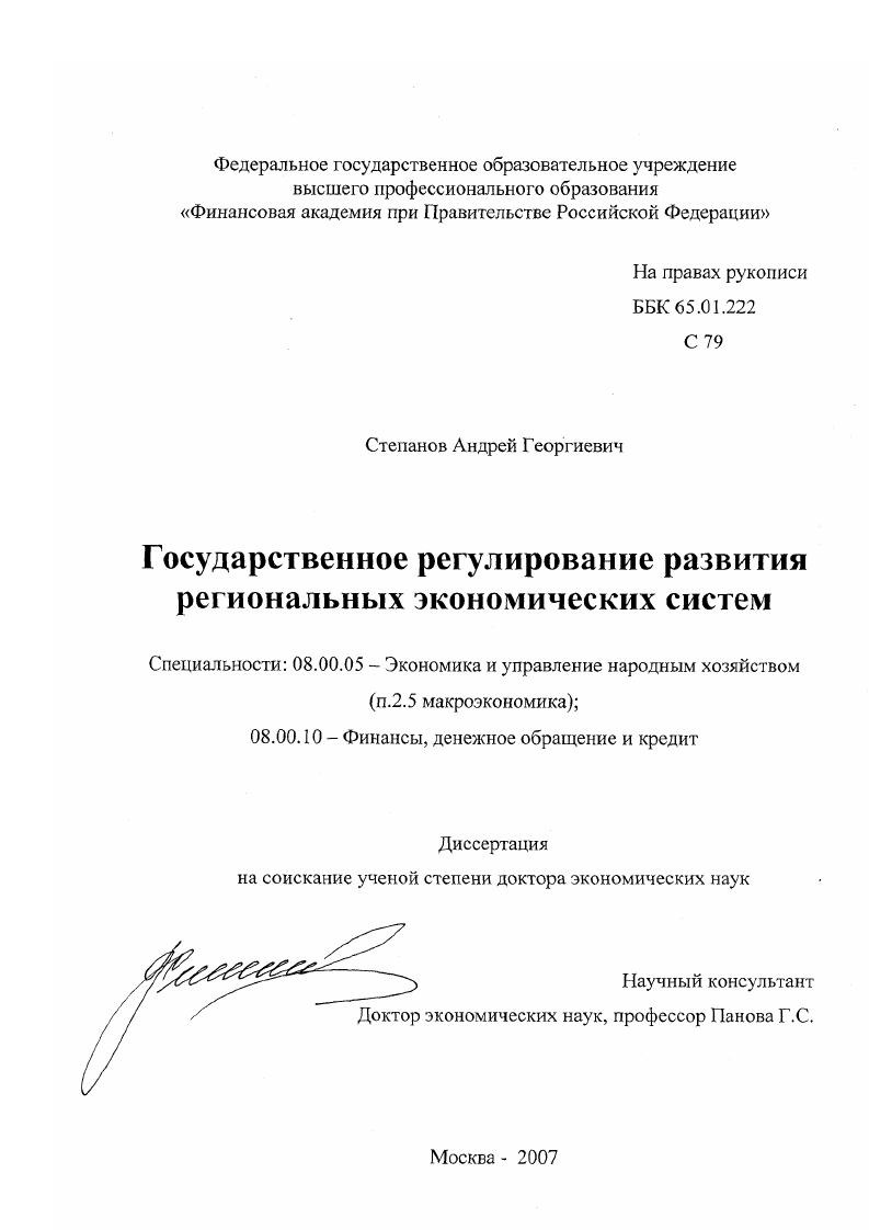 Государственное регулирование развития региональных экономических систем