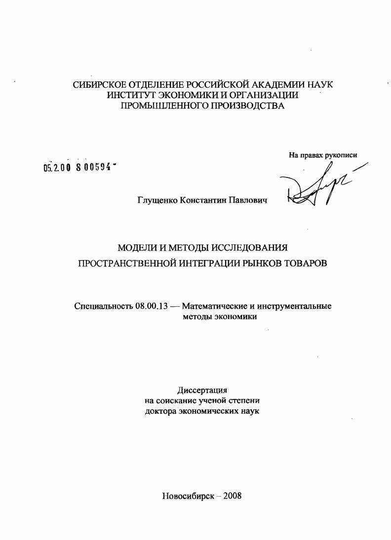 скачать диссертацию Модели и методы исследования пространственной интеграции рынков товаров Модели и методы исследования пространственной интеграции рынков товаров