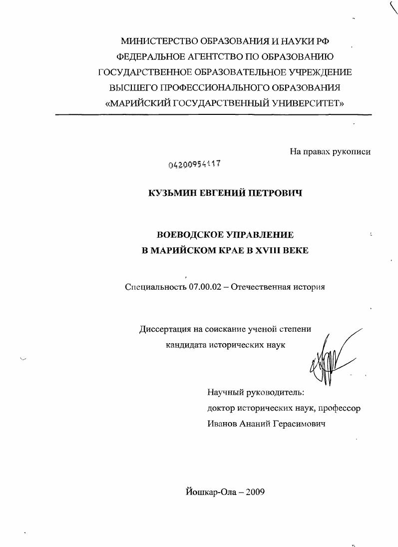 Воеводское управление в Марийском крае в XVIII веке