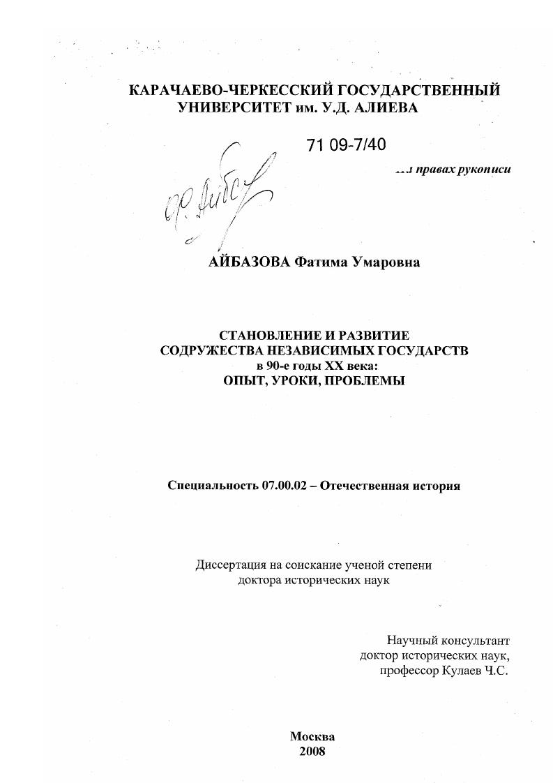 скачать диссертацию Становление и развитие Содружества Независимых Государств в 90-е годы XX века: опыт, уроки, проблемы Становление и развитие Содружества Независимых Государств в 90-е годы XX века: опыт, уроки, проблемы