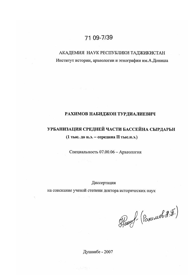 Урбанизация средней части бассейна Сырдарьи : I тыс. до н.э. - середина II тыс. н.э.