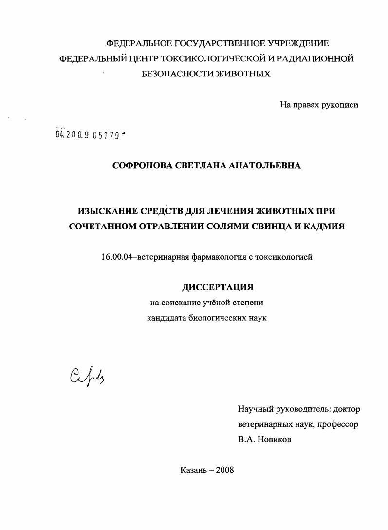 Изыскание средств для лечения животных при сочетанном отравлении солями свинца и кадмия
