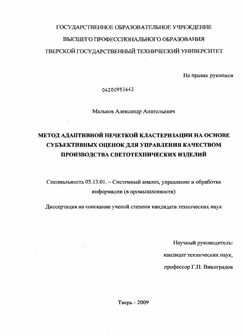 Метод адаптивной нечеткой кластеризации на основе субъективных оценок для управления качеством производства светотехнических изделий