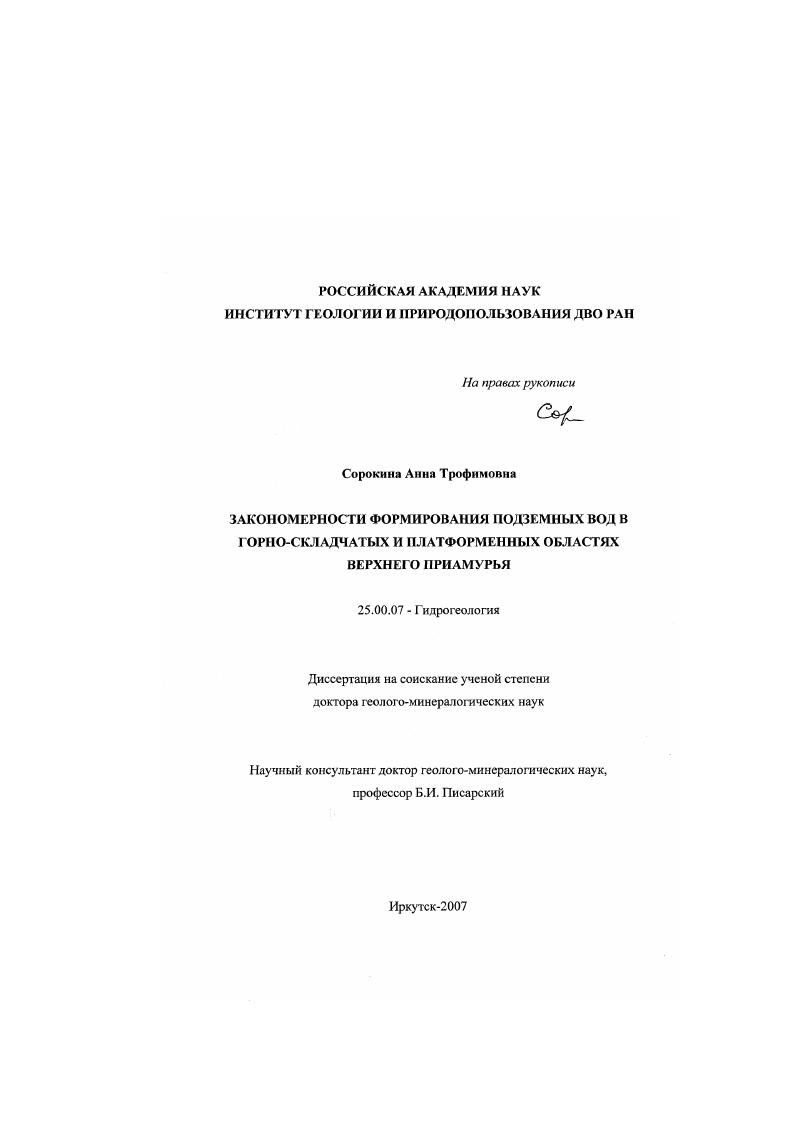 Закономерности формирования подземных вод в горно-складчатых и платформенных областях Верхнего Приамурья