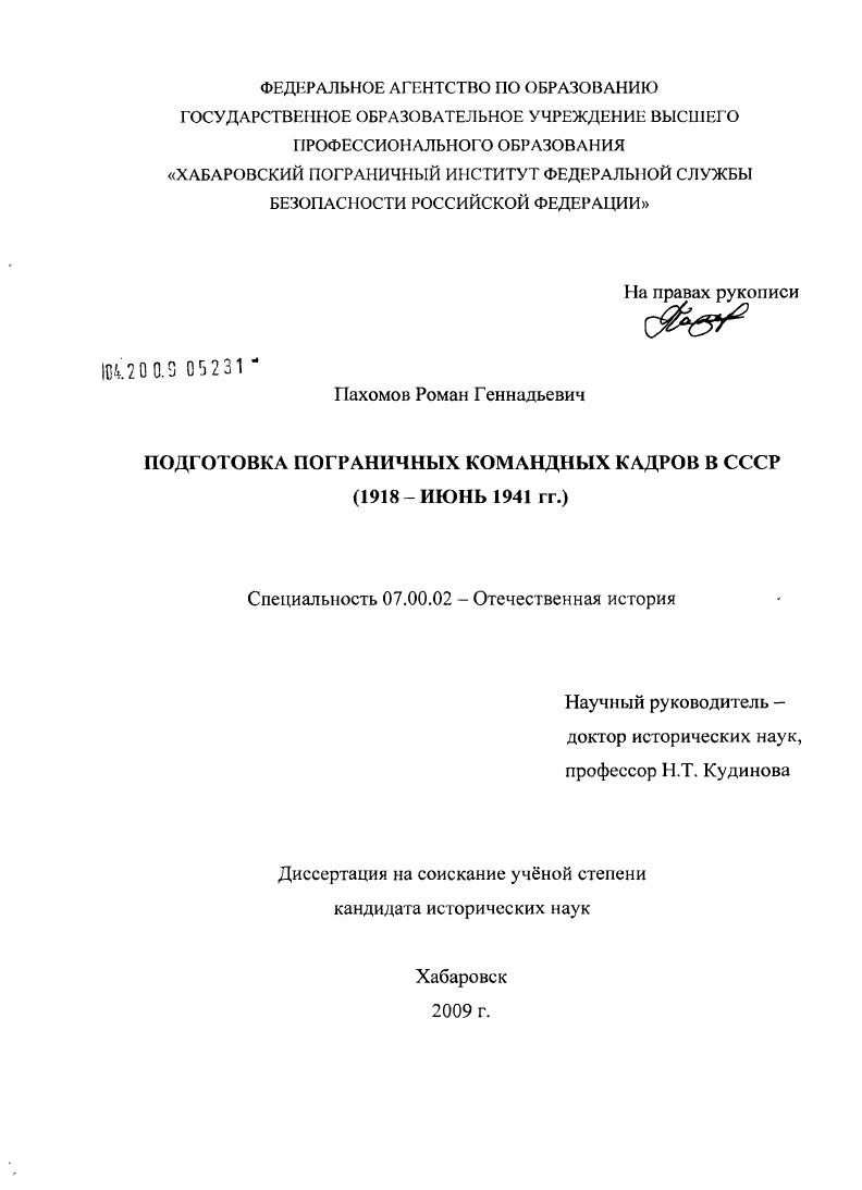 Подготовка пограничных командных кадров в СССР : 1918 - июнь 1941 гг.