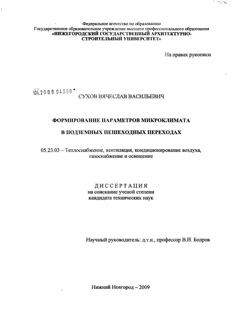 Формирование параметров микроклимата в подземных пешеходных переходах