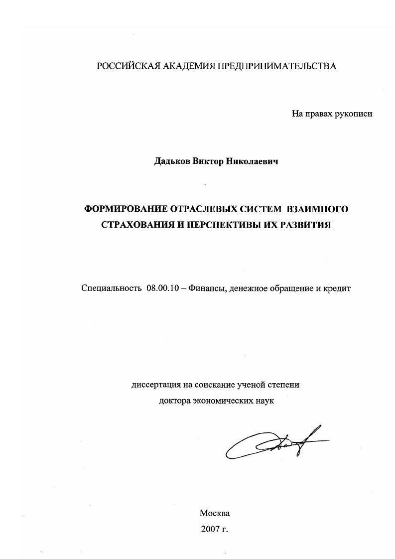 Формирование отраслевых систем взаимного страхования и перспективы их развития