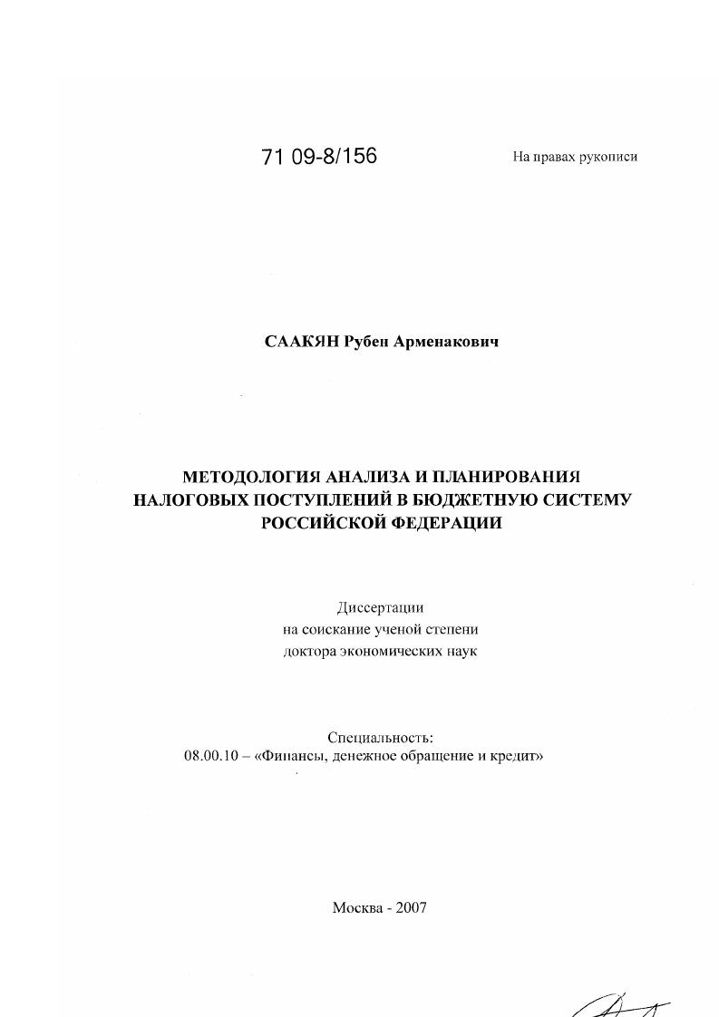 Методология анализа и планирования налоговых поступлений в бюджетную систему Российской Федерации