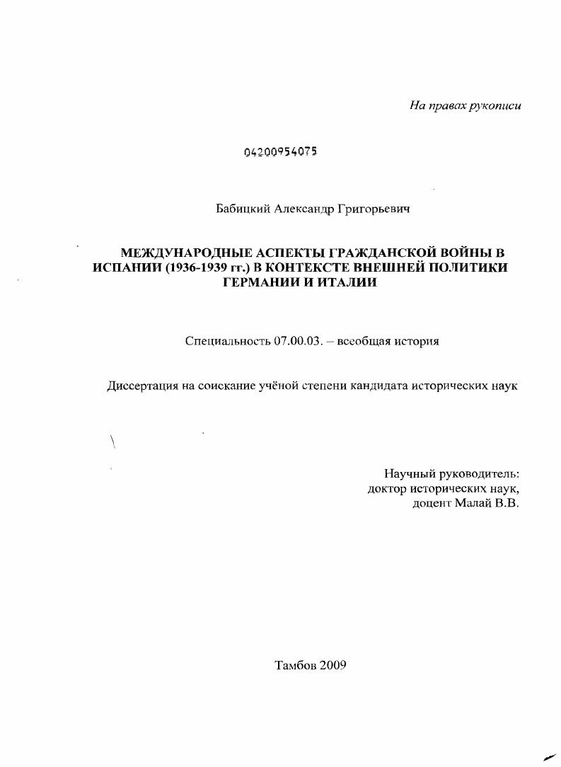 Международные аспекты Гражданской войны в Испании (1936-1939) в контексте внешней политики Германии и Италии
