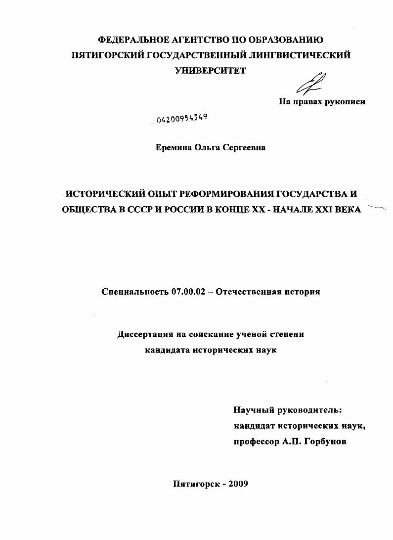 Исторический опыт реформирования государства и общества в СССР и России в конце XX - начале XXI века