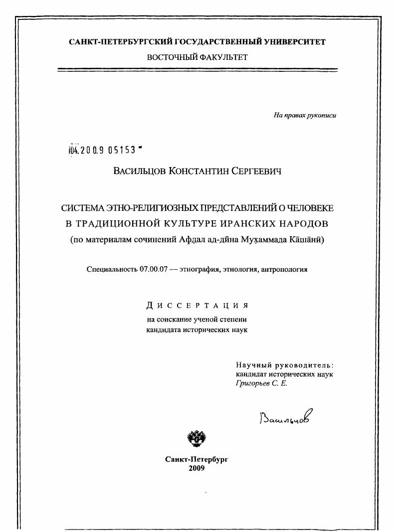 Система этно-религиозных представлений о человеке в традиционной культуре иранских народов : по материалам сочинений Афдал ад-дина Мухаммада Кашани