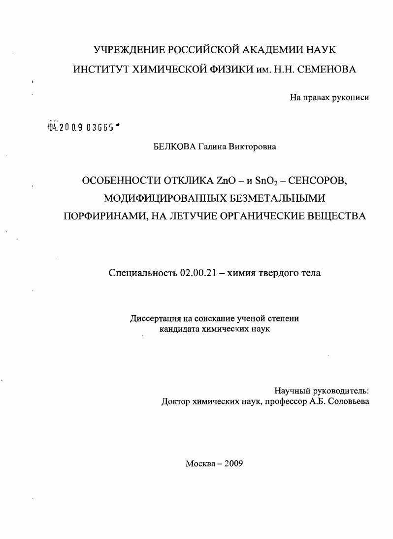 скачать диссертацию Особенности отклика ZnO - и SnO2 - сенсоров, модифицированных безметальными порфиринами, на летучие органические вещества Особенности отклика ZnO - и SnO2 - сенсоров, модифицированных безметальными порфиринами, на летучие органические вещества