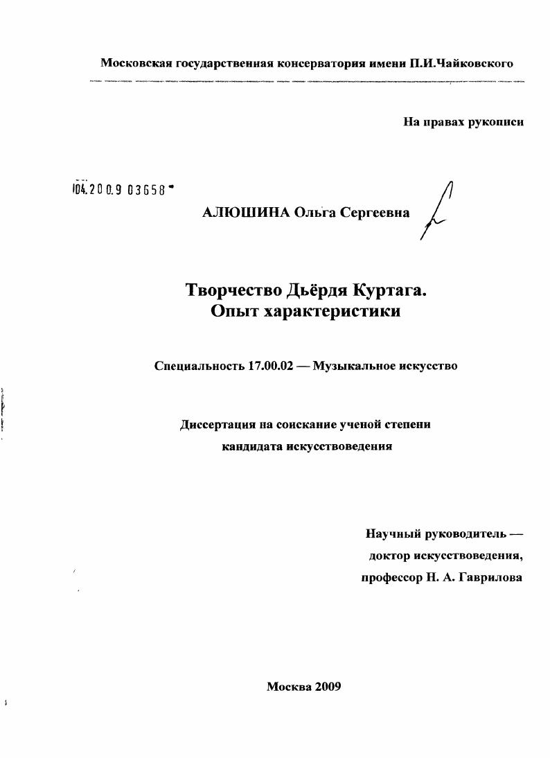 скачать диссертацию Творчество Дьёрдя Куртага. Опыт характеристики Творчество Дьёрдя Куртага. Опыт характеристики