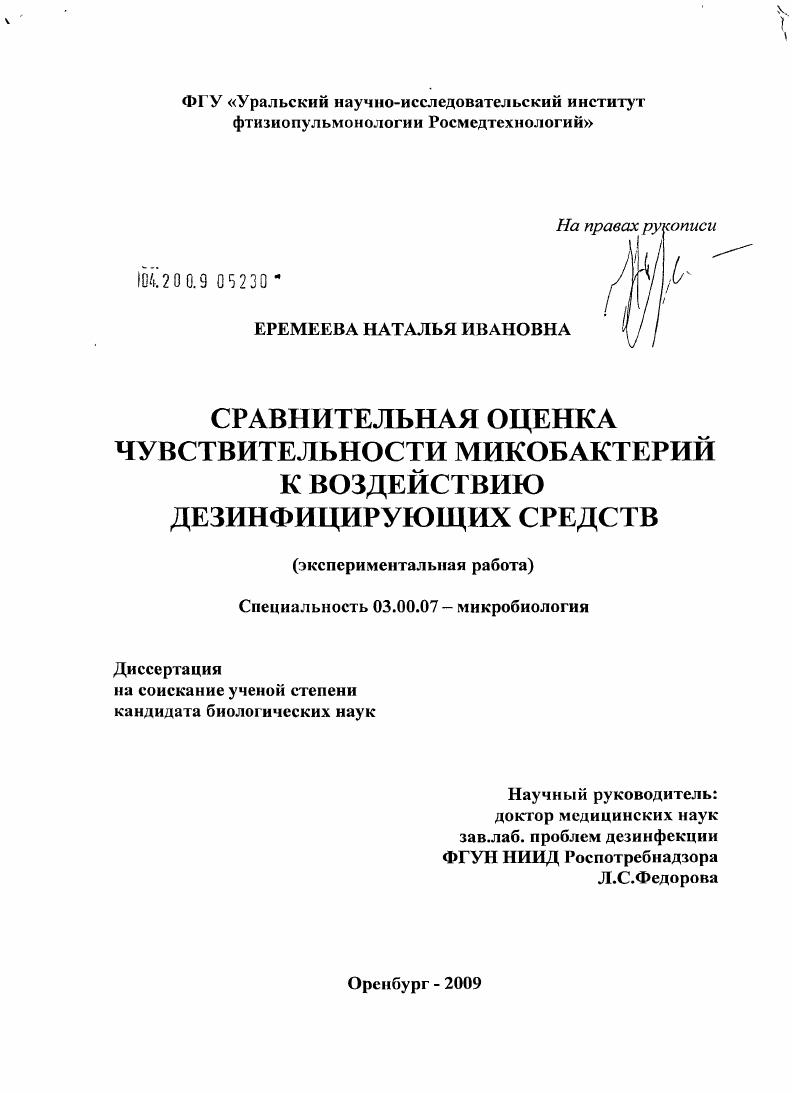 Сравнительная оценка чувствительности микобактерий к воздействию дезинфицирующих средств : экспериментальная работа