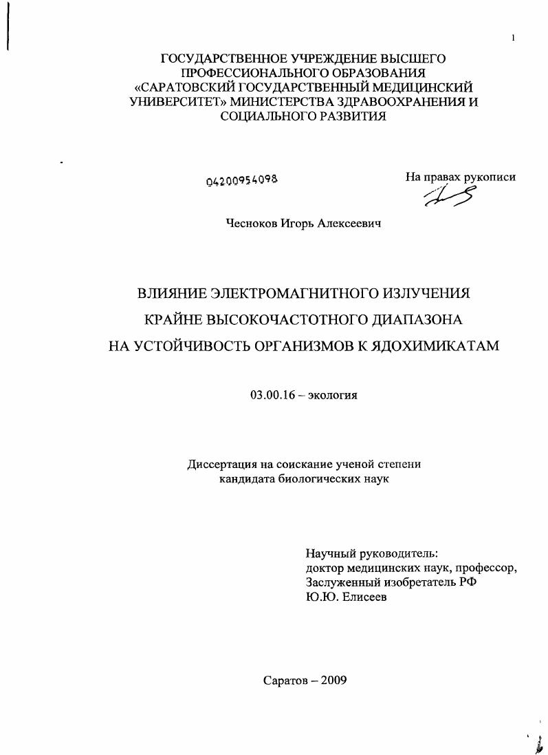 скачать диссертацию Влияние электромагнитного излучения крайне высокочастотного диапазона на устойчивость организмов к ядохимикатам Влияние электромагнитного излучения крайне высокочастотного диапазона на устойчивость организмов к ядохимикатам