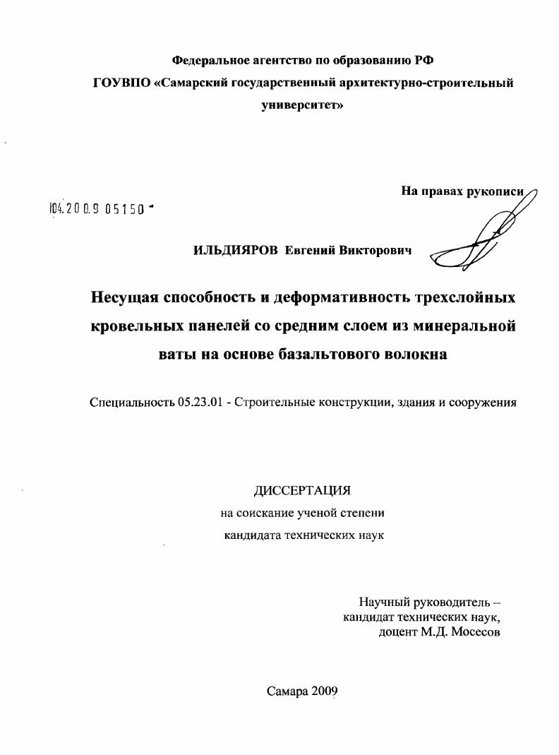 Несущая способность и деформативность трехслойных кровельных панелей со средним слоем из минеральной ваты на основе базальтового волокна