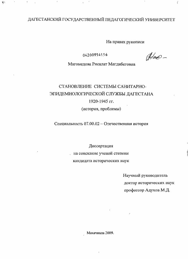 скачать диссертацию Становление системы санитарно-эпидемиологической службы Дагестана 1920-1945 гг. : история, проблемы Становление системы санитарно-эпидемиологической службы Дагестана 1920-1945 гг. : история, проблемы