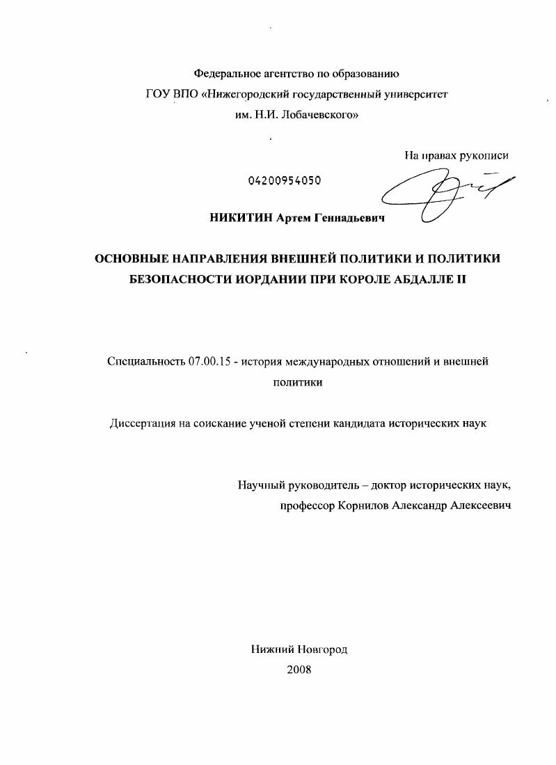 Основные направления внешней политики и политики безопасности Иордании при короле Абдалле II