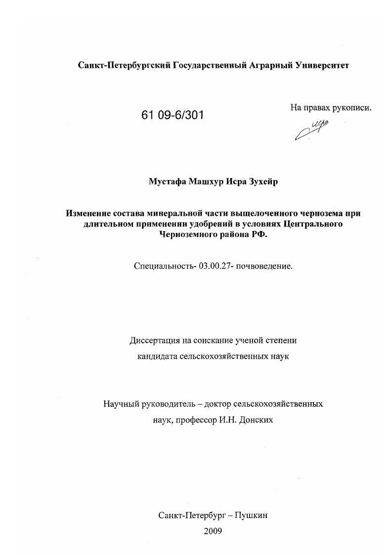 Изменение состава минеральной части выщелоченного чернозема при длительном применении удобрений в условиях Центрального Черноземного района РФ