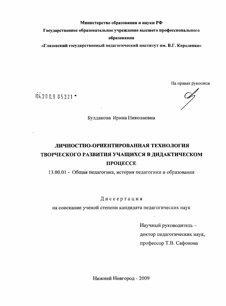 скачать диссертацию Личностно-ориентированная технология творческого развития учащихся в дидактическом процессе Личностно-ориентированная технология творческого развития учащихся в дидактическом процессе